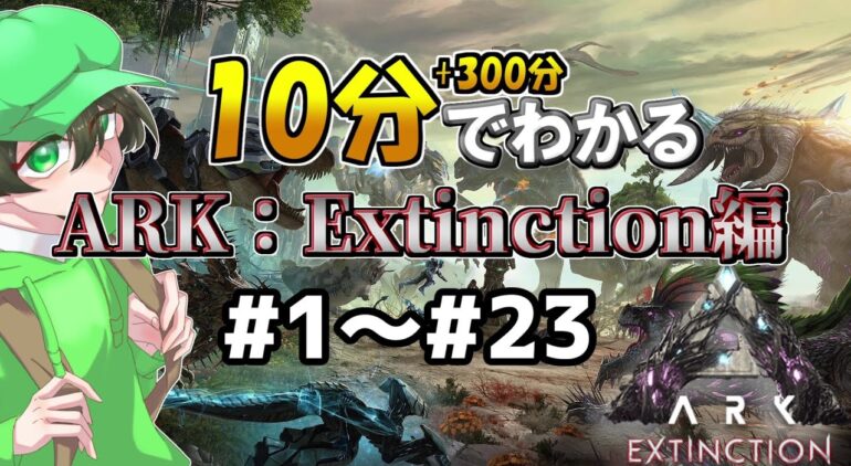 総集編！1~23 滅びた地球を救い出すサバイバル【ark】【ゆっくり実況】extinction Ark Survival Evolved Ark情報局 4653